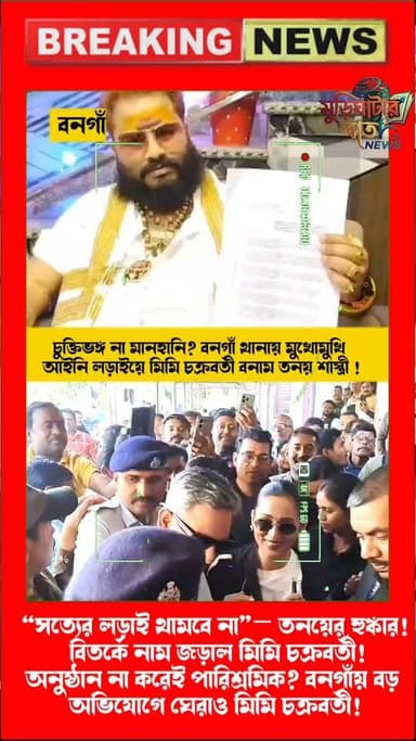 বনগাঁয় রাতারাতি বিস্ফোরক মোড়!চুক্তি, টাকা আর মানহানির জটিল ফাঁস!
শেষ পর্যন্ত কি আইনের জালে জড়াবেন মিমি চক্রবর্তী?অনুষ্ঠা...