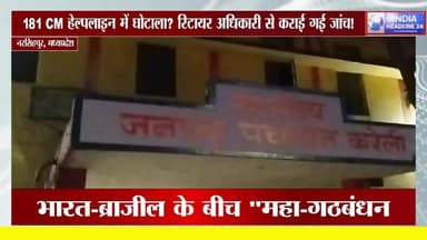 181 हेल्पलाइन में घोटाला? रिटायर अफसर के नाम पर बंद हुई शिकायत!
#MPNews #Narsinghpur #CMHelpline #Corruption #IndiaHead...