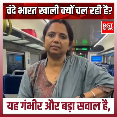 वंदे भारत खाली क्यों चल रही है? यह गंभीर और बड़ा सवाल है
Bharatiya Janata Party (BJP) BJP Uttar Pradesh MYogiAdityanath...