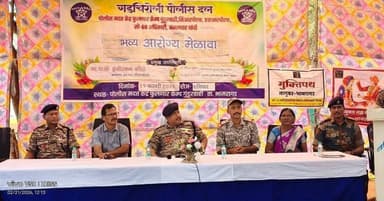 गडचिरोली पोलीस दल यांच्या वतीने नवनिर्मित पोमकें फुलणार (कॅम्प गुंडूरवाही) येथे आरोग्य शिबिराचे यशस्वी आयोजन करण्यात आले...