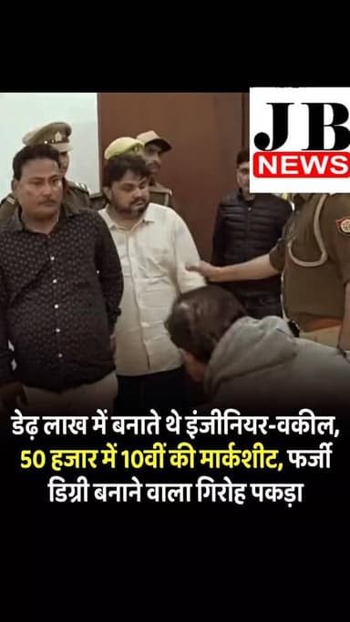 उत्तर प्रदेश के कानपुर में फर्जी डिग्री बनाने वाले गैंग के खुलासे ने शिक्षा व्यवस्था पर गंभीर सवाल खड़े कर दिए हैं। पुलि...