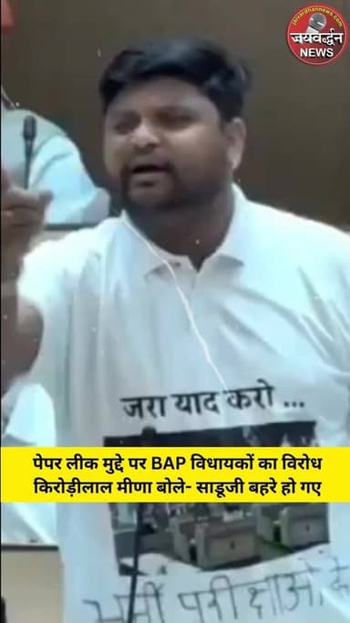 राजस्थान विधानसभा में पेपरलीक पर बीएपी विधायकों का विरोध और कृषि मंत्री डॉ. किरोड़ीलाल मीणा का तंज #rajasthanvidhansabha ...