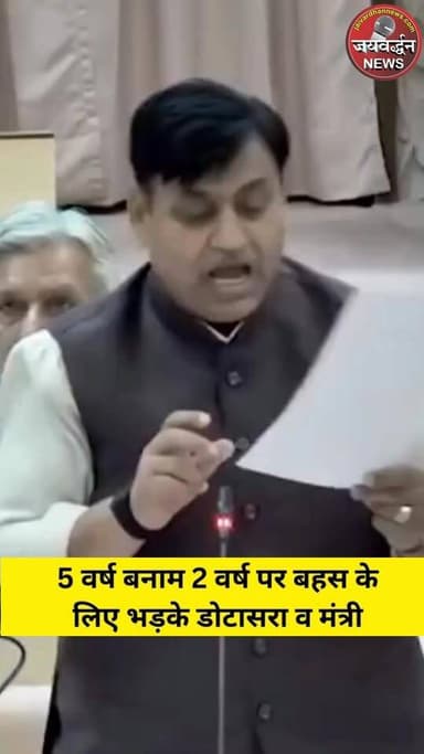 राजस्थान विधानसभा में 2 वर्ष के प्रगति प्रतिवेदन पर बहस पर विवाद, तीखी तकरार, हंगामा... फिर सदन स्थगित #rajasthanvidhans...