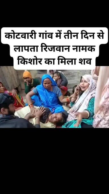 कोटवारी गांव में तीन दिन से लापता रिजवान 12 वर्ष नामक किशोर का मिला शव #CrimeNews #police #ballia #रसड़ा #news