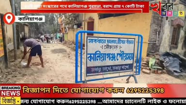বড় চমক: ৪৬টি রাস্তা সংস্কারের পথে কালিয়াগঞ্জ পুরসভা, বরাদ্দ প্রায় ৭ কোটি টাকা!
#khabarjanakantha
#KaliyaganjNews