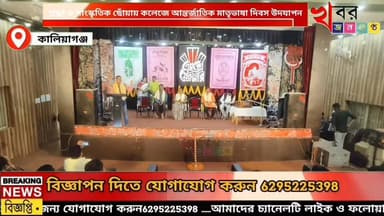শ্রদ্ধা ও সাংস্কৃতিক ছোঁয়ায় কালিয়াগঞ্জ কলেজে আন্তর্জাতিক মাতৃভাষা দিবস উদযাপন!
#khabarjanakantha
#KaliyaganjNews