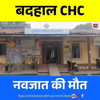 प्रसव में देरी से नवजात की मौत, जिम्मेदारों पर कार्रवाई की बजाय,मुख्य चिकित्सा अधिकारी पीएस मार्को दे रहे ट्रांसफर का आश...