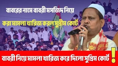 #exclusive| বাবরের নামে বা বাবরী মসজিদ যাতে বানানো না যায় তাঁর জন্য সুপ্রিমকোর্টে একজন মামলা করে সেই মামলা খারিজ করে দিল...