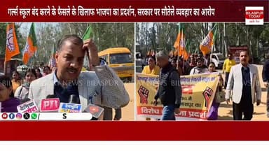 भारतीय जनता पार्टी ने शहर के गर्ल्स स्कूल को बंद करने के विरोध में प्रदेश सरकार के खिलाफ जोरदार धरना-प्रदर्शन किया।