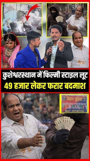 कुशेश्वरस्थान में फिल्मी स्टाइल लूट! 49 हजार लेकर फरार बदमाश !!😱!!
#BreakingNews
#ViralNews
#KusheshwarAsthan
#Trending...