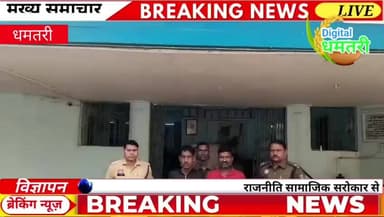 कुरूद पुलिस की बड़ी सफलता, लेकिन क्या पकड़ा जाएगा नशे का 'असली मास्टरमाइंड'?
#कुरूद @kurud #धमतरी @dhamatri