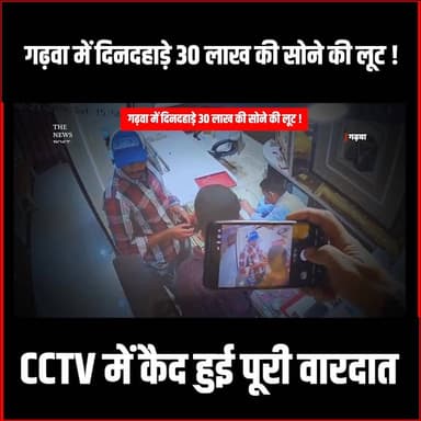 Garhwa में दिनदहाड़े 30 लाख की सोने की लूट ! स्वर्ण व्यवसायों में डर का माहौल
#garhwa #garhwanewstoday #jharkhand #Garh...