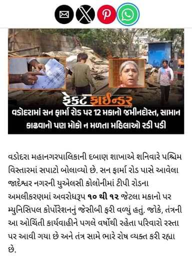 વડોદરામાં સન ફાર્મા રોડ પર 12 મકાનો જમીનદોસ્ત, સામાન કાઢવાનો પણ મોકો ન મળતા મહિલાઓ રડી પડી
https://thefactfinder.in/va...