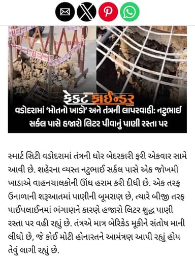વડોદરામાં ‘મોતનો ખાડો’ અને તંત્રની લાપરવાહી: નટુભાઈ સર્કલ પાસે હજારો લિટર પીવાનું પાણી રસ્તા પર
https://thefactfinder....