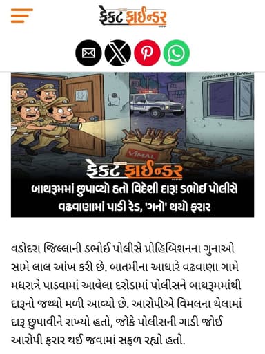 બાથરૂમમાં છુપાવ્યો હતો વિદેશી દારૂ! ડભોઈ પોલીસે વઢવાણામાં પાડી રેડ, ‘ગનો’ થયો ફરાર
https://thefactfinder.in/vadodara/f...