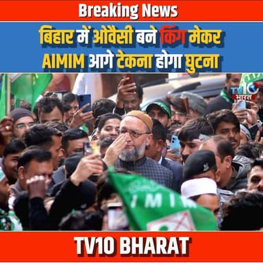 बिहार में ओवैसी बने Kingmaker? तेजस्वी-नीतीश को पड़े AIMIM के पैर पकड़ने!
#BiharPolitics #AIMIM #TejashwiYadav #NitishKu...
