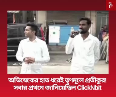বাংলার অ্যাপ, বাঙালির অ্যাপ - সব খবরের জন্য আমাদের অ্যাপ ইনস্টল করুন : https://play.google.com/store/apps/details?id=com...