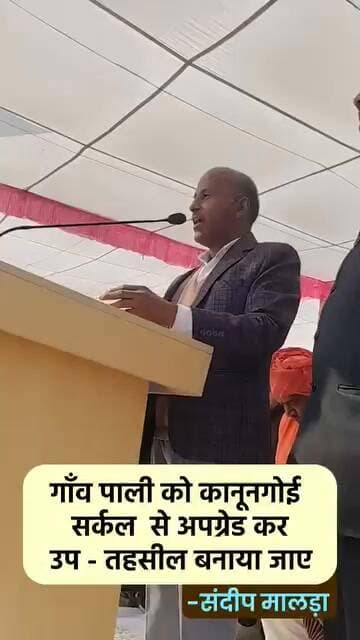 गाँव पाली का दर्जा कानूनगोई सर्कल से बढ़ाकर उप - तहसील का दर्जा दिया जाए ।
पिछले दिनों यहां के आसपास के क्षेत्र में जमीन...