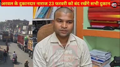अरवल के दुकानदार नाराज, 23 फरवरी को पूरा अरवल रहेगा बंद ? #Arwalnews