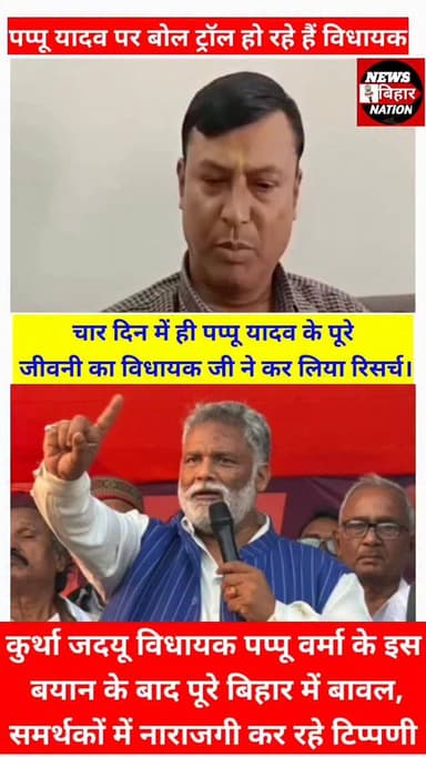 पप्पू यादव से बड़ा भ्रष्टाचारी कोई नेता नहीं विधायक पप्पू वर्मा।