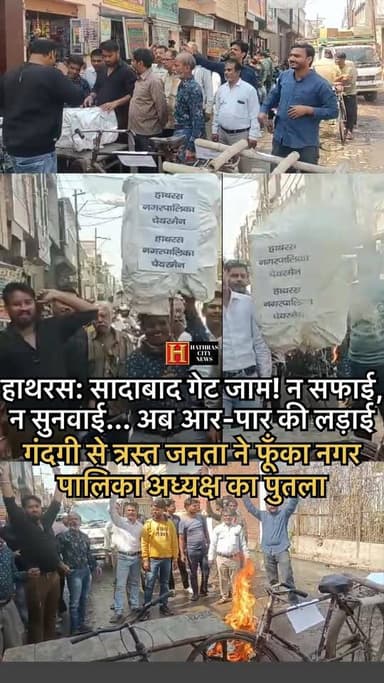 हाथरस: सादाबाद गेट जाम! न सफाई, न सुनवाई... अब आर-पार की लड़ाई, गंदगी से त्रस्त जनता ने फूँका नगर पालिका अध्यक्ष का पुतल...