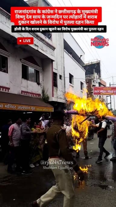 छत्तीसगढ़ के मुख्यमंत्री का जन्मदिन के दिन कांग्रेस ने जलाया मुख्यमंत्री का पुतला होली के दिन शराब दुकान खुलने के विरोध ...