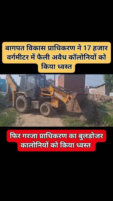 बागपत विकास प्राधिकरण ने 17 हजार वर्गमीटर में फैली अवैध कॉलोनियों को किया ध्वस्त। @BagpatDm @CommissionerMe3 @BbkdaB4997...