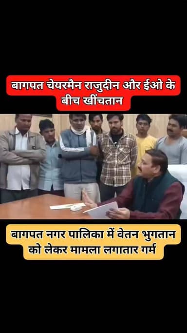 बागपत बड़ी खबर
बागपत नगर पालिका में कर्मचारियों की सैलरी को लेकर विवाद गहरा गया है।
अध्यक्ष राज़ुद्दीन और ईओ के बीच लगा...