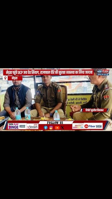 राज्यपाल के आज के दौरे को लेकर मेड़ता पहुंचे DCP जय देव सियाग, छप्पन भोग स्वीट पर हुआ स्वागत