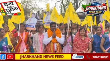 राजेश कुमार महतो का तूफानी दौरा, प्रचार के अंतिम दिन दिखा मतदाताओं में उत्साह