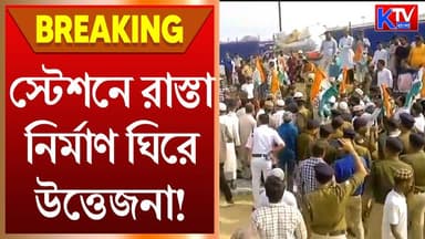 Protest Asansol : আসানসোল স্টেশনে রাস্তা নির্মাণ ঘিরে উত্তেজনা !
#asansol #train #station #protest #ktvbangla #breakingn...