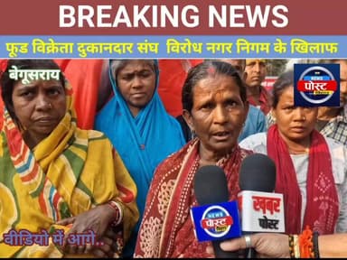 फूड विक्रेता दुकानदार विरोध नगर निगम के खिलाफ ..?
#Begusarai #बेगूसराय #न्यूज18 #BegusaraiNews #reelsviralシfb News Pos...