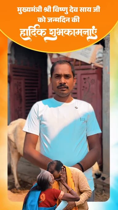 मुंगेली जिले की आमजनता ने मुख्यमंत्री श्री विष्णुदेव साय जी को जन्मदिन की हार्दिक शुभकामनाएं प्रेषित की।
@chhattisgarhc...