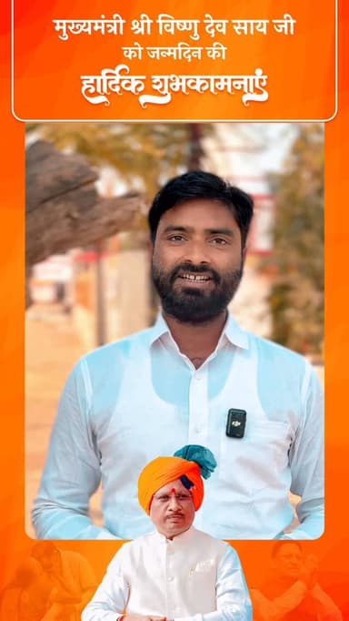 मुंगेली जिले की आमजनता ने मुख्यमंत्री श्री विष्णुदेव साय जी को जन्मदिन की हार्दिक शुभकामनाएं प्रेषित की।
@chhattisgarhc...