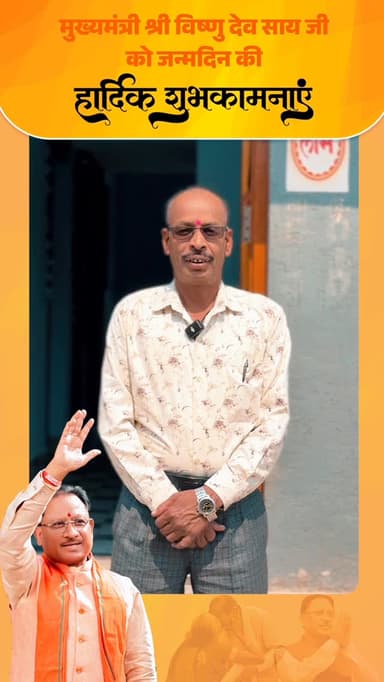 मुंगेली जिले की आमजनता ने मुख्यमंत्री श्री विष्णुदेव साय जी को जन्मदिन की हार्दिक शुभकामनाएं प्रेषित की।
@chhattisgarhc...