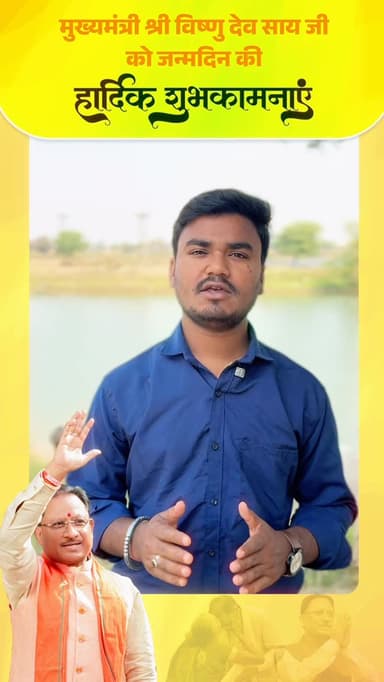 मुंगेली जिले की आमजनता ने मुख्यमंत्री श्री विष्णुदेव साय जी को जन्मदिन की हार्दिक शुभकामनाएं प्रेषित की।
@chhattisgarhc...