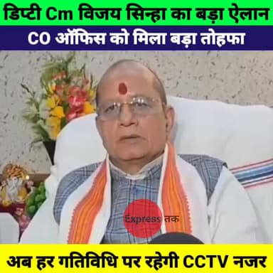 डिप्टी सीएम विजय सिन्हा का बड़ा ऐलान | CO ऑफिस को मिला बड़ा तोहफा | CCTV से होगी सख्त निगरानी
#VijaySinha #DeputyCM #COO...