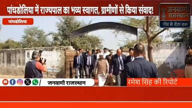 पांचडोलिया में राज्यपाल दौरा ग्रामीणों ने किया भव्य स्वागत, और राज्यपाल ने @ग्रामीणों से किया संवाद #nagour #RajasthanN...