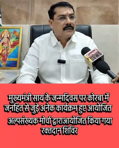 कोरबा। भारतीय जनता पार्टी कोरबा के तत्वावधान में एक के बाद एक जनहित के कार्यक्रम आयोजित किए जा रहे हैं। इसी कड़ी में भार...