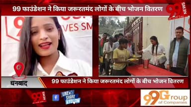 #धनबाद : 99 #फाउंडेशन ने किया #जरूरतमंद #लोगों के #बीच #भोजन #वितरण