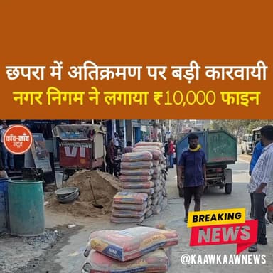 #छपरा में अतिक्रमण पर बड़ी कार्रवाई.. नगर निगम ने लगाया 10000 का फाइन!
#chapra #saran #EncroachmentDrive #BreakingNews ...