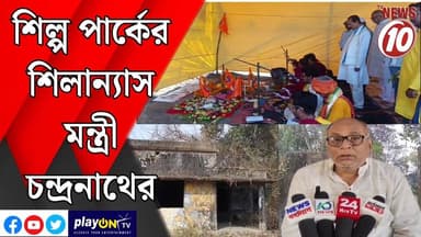 শিল্প পার্কের শিলান্যাস মন্ত্রী চন্দ্রনাথের || লাভপুর || #tvnews10 #LocalNews #follower #TMC #BJPNEWS #congress