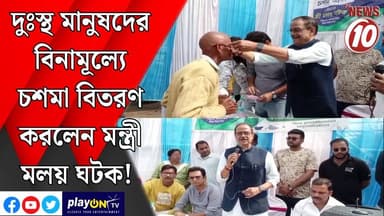দুঃস্থ মানুষদের বিনামূল্যে চশমা বিতরণ করলেন মন্ত্রী মলয় ঘটক! || আসানসোল || #tvnews10 #LocalNews #follower #TMC #BJPNEW...