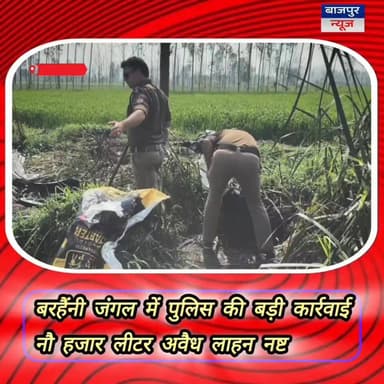 बरहैंनी जंगल में पुलिस की बड़ी कार्रवाई, 9 हजार लीटर अवैध लाहन नष्ट
चौकी प्रभारी संदीप शर्मा व पुलिस टीम ने जंगल में सघन...
