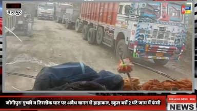 जोगीपुरा गुच्छी व तिरलोक घाट पर अवैध खनन से हाहाकार, स्कूल बसें 2 घंटे जाम में फंसी