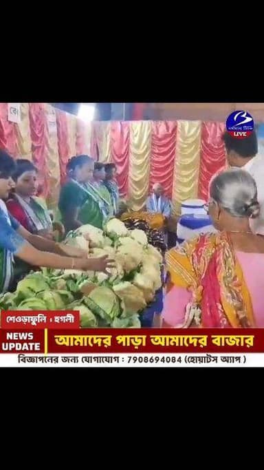 🔴 #শেওড়াফুলি ।। সমাজসেবীর উদ্যোগ " আমাদের পাড়া আমাদের বাজার " : শতাধিক দুঃস্থ পরিবারের হাতে দেওয়া হল কাঁচা সব্জী সহ ন...