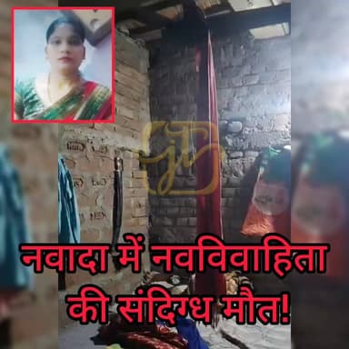 नवादा के ओहारी गांव में एक विवाहिता की संदिग्ध मौ/त से इलाके में सनसनी फैल गई है।
मृतका की पहचान फ्रूटी कुमारी, पति राजा...