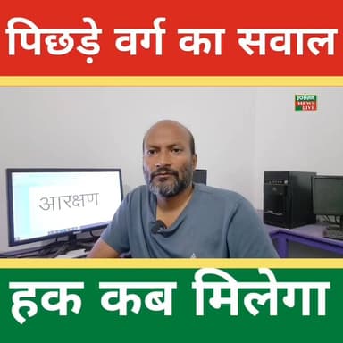 “दुमका में पिछड़ों का सवाल: 25 साल का संघर्ष, फिर भी हक अधूरा?”
23 फरवरी को मतदान है। लोकतंत्र के इस महापर्व में अपनी भा...