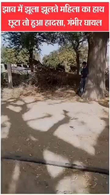 सांचौर के झाब गांव में झूला झूलते समय बड़ा हादसा, ऊंचाई से गिरकर महिला गंभीर घायल