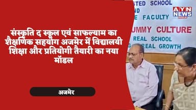 #संस्कृति द स्कूल एवं #साफल्याम का शैक्षणिक सहयोग अजमेर में विद्यालयी शिक्षा और प्रतियोगी तैयारी का नया मॉडल
#ajmer
